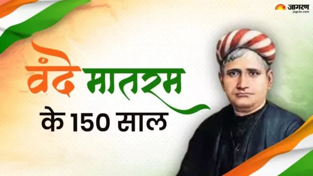 25 सितंबर को पूरे देश में एक साथ होगा 'वंदे मातरम्' का गायन, रामगढ़ में स्कूल से लेकर रेलवे स्टेशन तक तैयारी 
