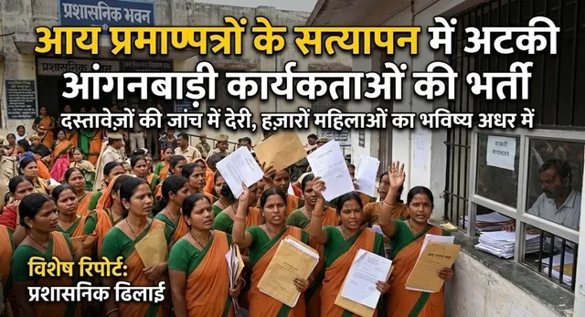 देवरिया में आंगनबाड़ी भर्ती अटकी: आय प्रमाणपत्रों के सत्यापन में देरी, मिले 10 संदिग्ध प्रमाणपत्र
