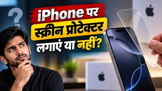  क्या iPhone पर स्क्रीन प्रोटेक्टर लगाना है गलत? Apple के बड़े अधिकारी ने दिया जवाब