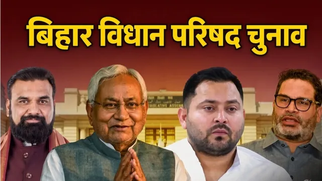 बिहार MLC चुनाव: जन सुराज की एंट्री और कांग्रेस की नाराजगी से बिगड़े समीकरण, कई सीटों पर त्रिकोणीय मुकाबला
