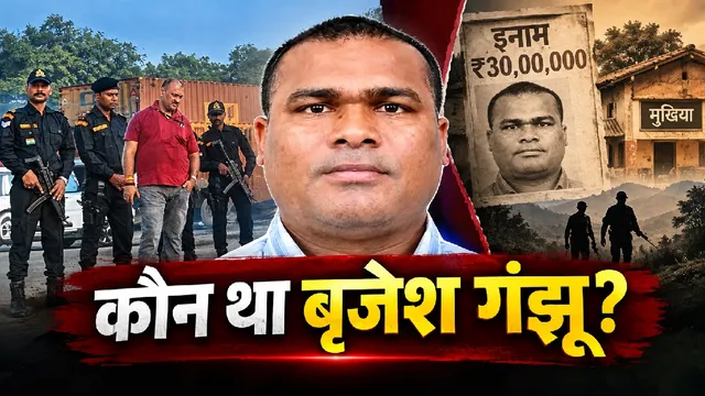 कभी था गांव का निर्विरोध मुखिया, फिर बना 30 लाख का इनामी उग्रवादी; कौन था NIA का मोस्ट वांटेड बृजेश गंझू?
