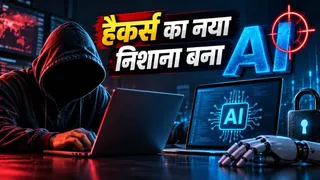 अब डेटा नहीं, AI की चाबी चुरा रहे साइबर अपराधी: जानिए कैसे चल रहा है पूरा खेल