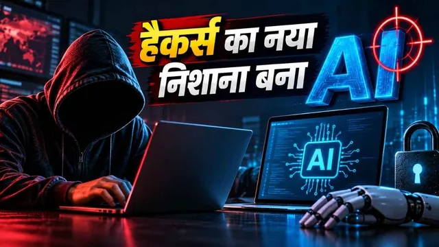 अब डेटा नहीं, AI की चाबी चुरा रहे साइबर अपराधी: जानिए कैसे चल रहा है पूरा खेल