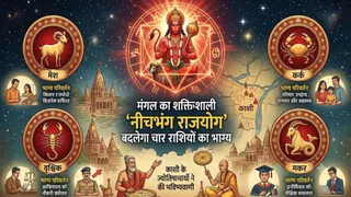 मंगल का नीचभंग राजयोग बदलेगा इन चार राशियों का भाग्य, काशी के ज्योतिषियों की भविष्यवाणी।