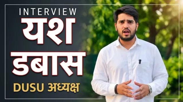 Interview: 'सेफ्टी टेस्ट में फेल PG होंगे सील, कम होगी कॉलेजों की फीस', DUSU अध्यक्ष Yash Dabas का एलान