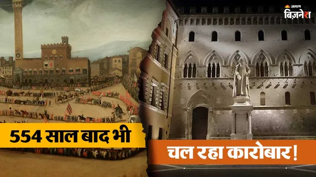 दुनिया का सबसे पुराना बैंक! ना मंदी इसे डुबा पाई, ना कोई विश्वयुद्ध, पढ़ें 554 साल का दिलचस्प इतिहास
