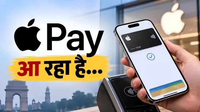 Apple Pay भारत में कब होगा लॉन्च, UPI सपोर्ट मिलेगा या नहीं? जानिए सबकुछ