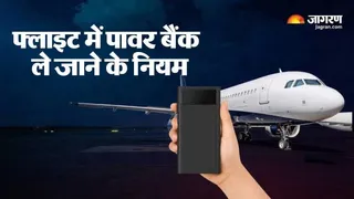 फ्लाइट में पावर बैंक ले जा सकते हैं या नहीं?