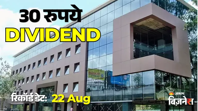 Dividend Share: 6 महीने में 102% रिटर्न! अब 30 रुपये का डिविडेंड दे रही 112 साल पुराने हिन्दुजा ग्रुप से जुड़ी कंपनी