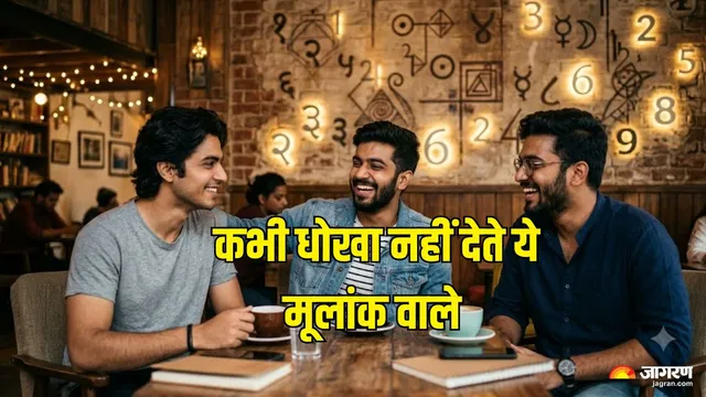 सच्चे जीवनसाथी और भरोसेमंद दोस्त साबित होते हैं ये 3 मूलांक वाले लोग, कभी नहीं तोड़ते भरोसा