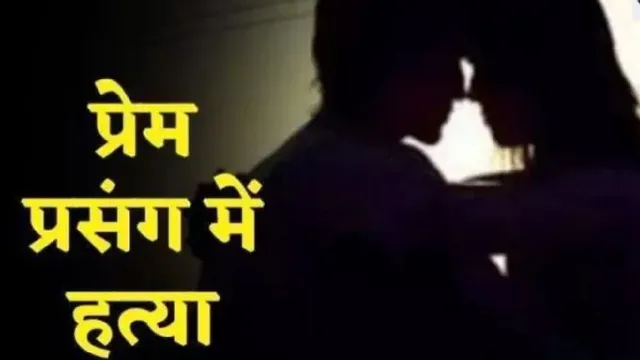 प्रेमी ने प्रेमिका को नहर में फेंका! 150 km दूर मिला शव; लावारिस समझ किया अंतिम संस्कार, 12 दिन बाद पकड़ा कातिल

