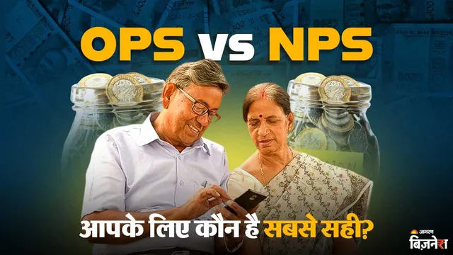 OPS vs NPS: दोनों में कौन सी स्कीम आपके लिए सबसे सही, आठवें वेतन आयोग में क्यों उठ रही ओपीएस बहाली की मांग? समझें