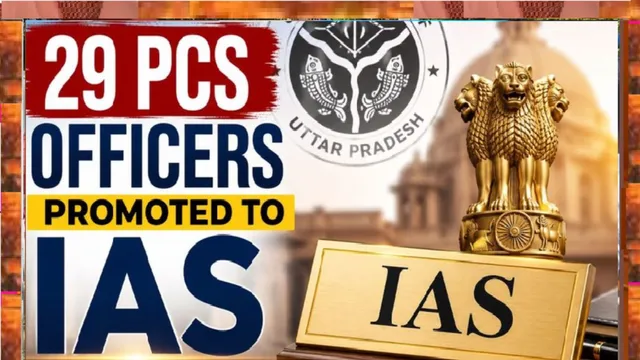 उत्तर प्रदेश में 29 अधिकारियों को मिली प्रोन्नति, PCS से IAS अफसर बने; देखें पूरी लिस्ट