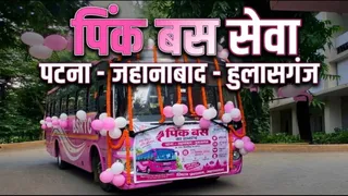 पटना-जहानाबाद-हुलासगंज के बीच पिंक बस सेवा शुरू