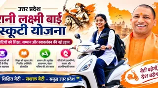 रानी लक्ष्मीबाई स्कूटी योजना