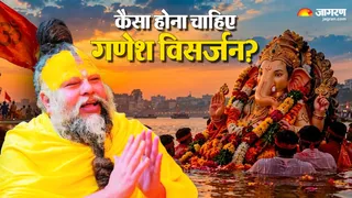 गणेश विसर्जन को लेकर प्रेमानंद महाराज के दिशानिर्देश