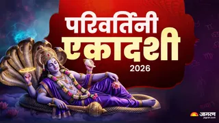 22 सितंबर 2026 को परिवर्तिनी एकादशी