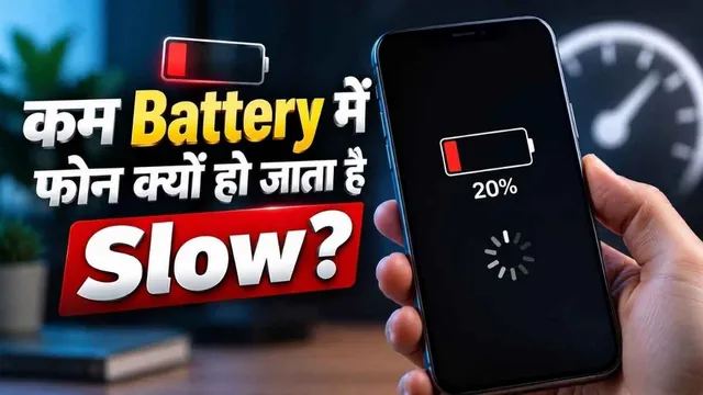 बैटरी 20% से नीचे जाते ही फोन क्यों हो जाता है स्लो? ज्यादातर लोग नहीं जानते इसकी वजह