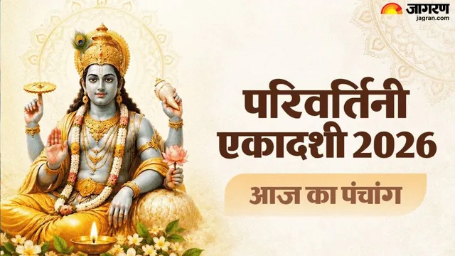 आज का पंचांग 22 सितंबर 2026: परिवर्तिनी एकादशी पर बन रहा अतिगण्ड योग का संयोग, पंचांग से जानें शुभ मुहूर्त
