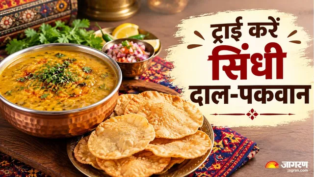 संडे ब्रंच में बनाएं सिंधी दाल-पकवान, स्वाद ऐसा कि बार-बार बनाने का मन करेगा