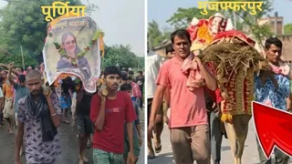 Purnea and Muzaffarpur Living Daughter Funeral: जिस तरह से रिया की तस्वीर के साथ शवयात्रा निकाली गई उसी तरह से मुजफ्फरपुर में भी किया गया था। फाटो: इंटरनेट मीडिया
