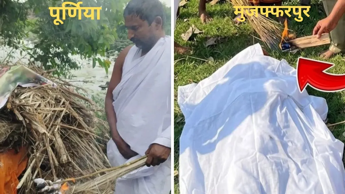 purnea father performs shraadh living daughter love marriage 2