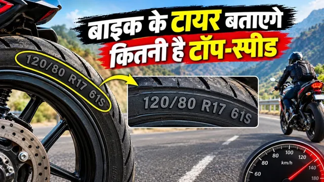 बाइक के इन नंबरों में छिपा है टॉप स्पीड का राज, इससे तेज चलाया को फट सकते हैं टायर!
