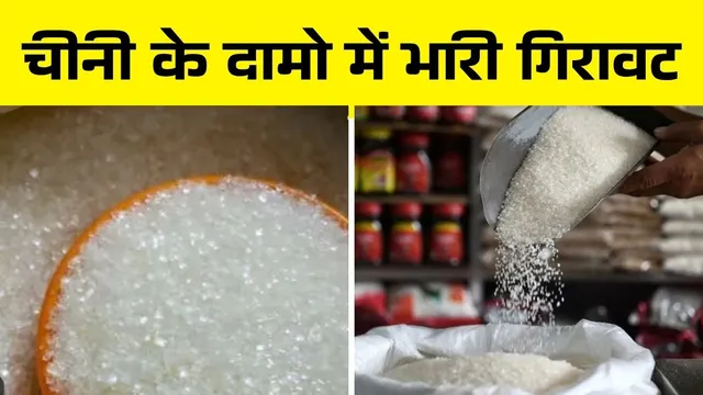 चीनी के दाम धड़ाम! जनता को राहत, सख्ती के बाद चीनी की कीमतों में लगातार गिरावट, चेक करें नया रेट
