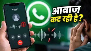 WhatsApp Call पर आवाज साफ नहीं आ रही? तो ये 5 चीजें करें ट्राई