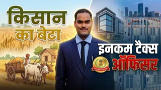किसान पुत्र शांतू शर्मा ने पहली कोशिश में SSC CGL पास कर आयकर अधिकारी का पद संभाला