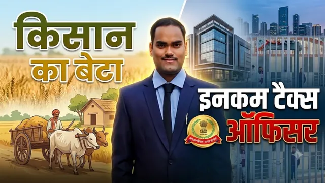 लखीसराय के लाल की ऊंची उड़ान, किसान का बेटा पहली ही कोशिश में बना इनकम टैक्स ऑफिसर