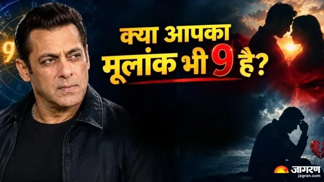 नाकाम मोहब्बत-तेज गुस्सा, क्या सच में सलमान खान के मूलांक वाले लोगों की लव लाइफ में आता है ऐसा तूफान?
