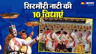 सिरमौरी नाटी की एक नहीं, बल्कि 10 विधाएं हैं।