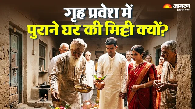 गृह प्रवेश में क्यों लाते हैं पुराने घर की मिट्टी? वास्तु और धार्मिक शास्त्रों में छिपा है इसका जवाब