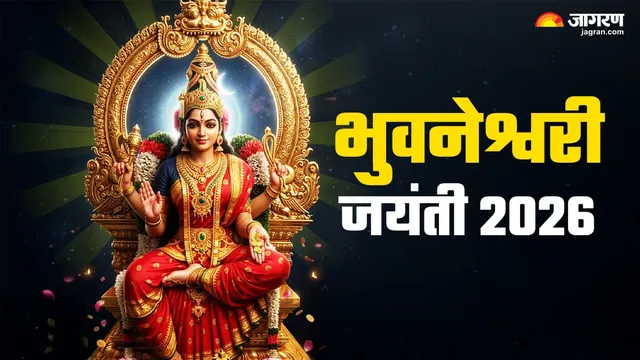 23 सितंबर को है भुवनेश्वरी जयंती: संतान सुख और गृहस्थ शांति के लिए ऐसे करें आदिशक्ति की पूजा
