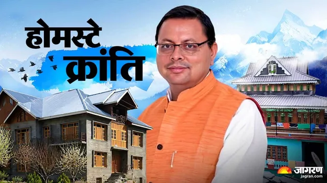 पहाड़ में बदलती तस्वीर: होमस्टे बने रोजगार का नया आधार, 'देवभूमि' में लौट रही रौनक
