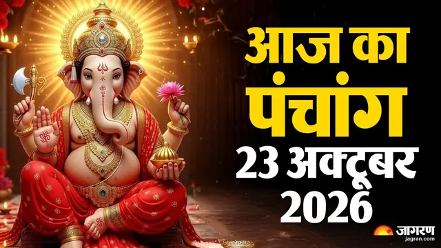 आज का पंचांग 23 सितंबर 2026: वामन और भुवनेश्वरी जयंती पर बन रहे हैं शुभ योग, जानें पूजा का मुहूर्त, नक्षत्र और राहुकाल का समय