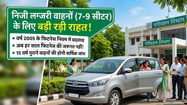 निजी लग्जरी वाहनों की फिटनेस नियमों में बड़ा बदलाव, अब हर साल नहीं होगी जांच, लोगों को मिलेगी राहत