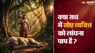 जानिए लांघने से मना क्यों किया जाता है? (AI-Generated Image)