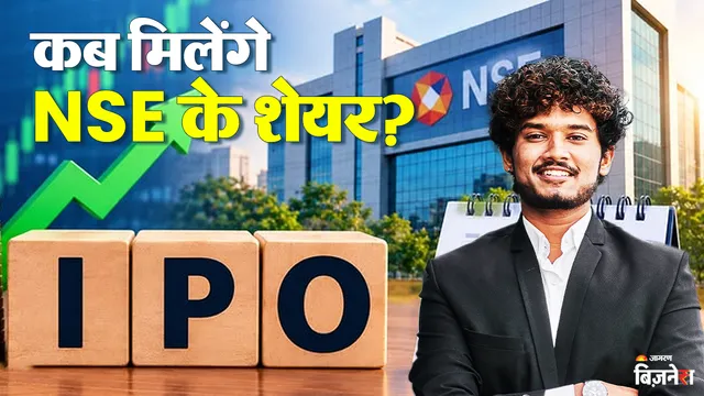 NSE IPO: 5.71 गुना सब्सक्रिप्शन के बाद कब मिलेंगे शेयर? ये रहे चेक करने के 3 तरीके; लिस्टिंग से पहले GMP लुढ़का