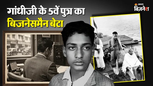 बजाज ग्रुप का वो दिग्गज जो कहलाया 'गांधीजी का कुली', प्रॉफिट नहीं, समाजसेवा पर लुटाया जीवन
