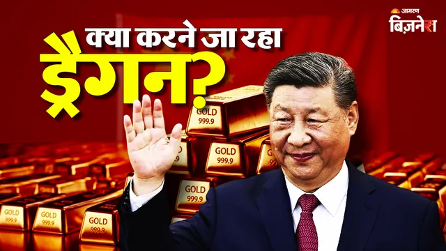 China Gold Import: चीन ने चुपचाप खरीद डाला 10 लाख किलो सोना, यह भारत के कुल खजाने से भी ज्यादा; कीमत सुन उड़ जाएंगे होश