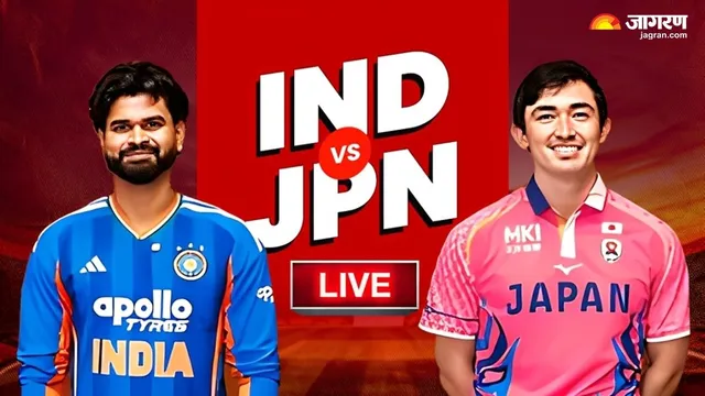 IND vs JPN Live Score: रोमांचक मैच में जापान ने भारत के दांत किए खट्टे, किसी तरह दो रनों से जीती टीम इंडिया 
