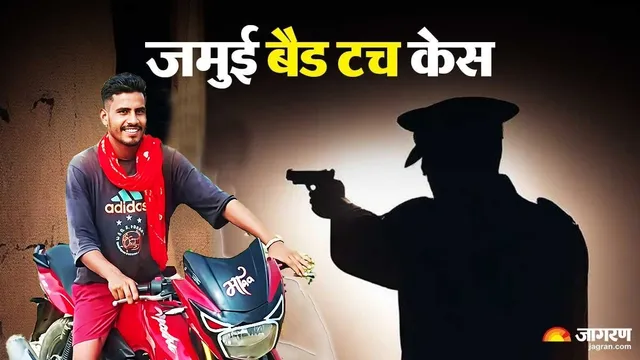 'ठोक के दिखा' गाना इंस्टा पर पोस्ट करता था नंदन यादव, जमुई पुलिस ने एनकाउंटर में पैर में प‍िस्‍टल से गोली ठोक दी