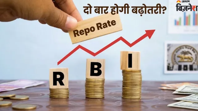 महंगाई बढ़ने का असर: आरबीआई अक्टूबर और दिसंबर में बढ़ा सकता है रेपो रेट, आपकी EMI में होगा इजाफा?
