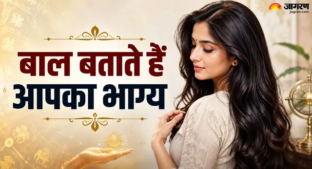 बालों की बनावट में छिपा है आपकी किस्मत का राज, सामुद्रिक शास्त्र में मिलते हैं भविष्य से जुड़े ये खास संकेत
