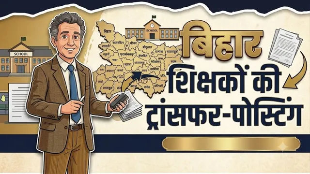 Bihar Teacher Transfer 2.0 : बांका में 755 शिक्षकों का तबादला, 130 KM दूर जाने वालों को घर के पास मिली पोस्टिंग
