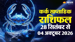कर्क साप्ताहिक राशिफल: कैसी होगी सप्ताह की शुरुआत?