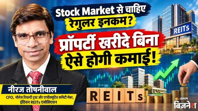 Stock Market से चाहिए रेगुलर इनकम? REITs में लगाएं पैसा, प्रॉपर्टी खरीदे बिना हर तिमाही खाते में आएगा मुनाफा
