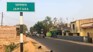 झारखंड का बहुचर्चित जिला जामताड़ा। (फाइल फोटो)